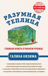 Icon image Разумная теплица. Главная книга о раннем урожае от Галины Кизимы