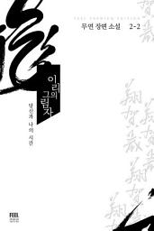 Icon image 이리의 그림자 2-2 (완결)