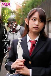 Icon image 女子校生黒人押し込みレイプ