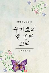 Icon image [BL] 구미호의 열 번째 꼬리: 한뼘 BL 컬렉션 391
