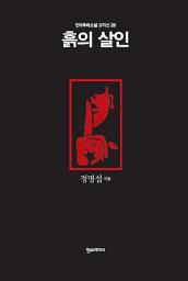 Icon image 흙의 살인 - 한국추리소설 걸작선 28