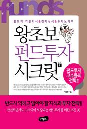 Icon image 왕초보 펀드투자 시크릿