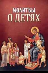 Icon image Молитвы о детях