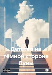 Icon image Детство на тёмной стороне Луны