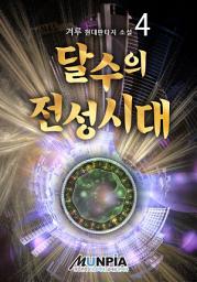 Icon image 달수의 전성시대 4권