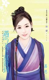 Icon image 遇丐天下富貴到~奇娘子來駕到之一: 禾馬文化珍愛系列461