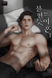 Icon image 불현듯, 이혼 (외전)