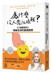 Icon image 為什麼沒人告訴過我: 37個避免陷入情緒泥淖的養成練習