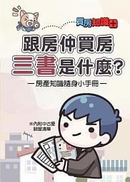 Icon image 跟房仲買房三書是什麼