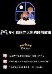 Icon image 令小孩眼界大開的睡前故事