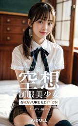 Icon image 空想制服美少女 ちっぱい編 #4 GRAVURE EDITION