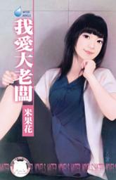 Icon image 我愛大老闆: 禾馬文化水叮噹系列195