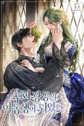 Icon image 후회 광공의 여동생이 되었다 5