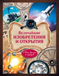 Icon image Величайшие изобретения и открытия всех времен и народов