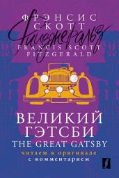 Icon image Великий Гэтсби / The Great Gatsby. Читаем в оригинале с комментарием