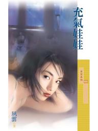 Icon image 充氣娃娃〔限〕
