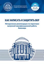 Icon image Как написать и защитить ВКР. Методические рекомендации по подготовке выпускной квалификационной работы бакалавра