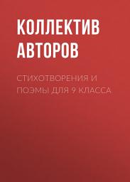 Icon image Стихотворения и поэмы для 9 класса