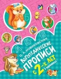 Icon image Логопедические прописи