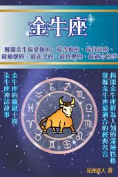 Icon image 金牛座 part 1：鮮為人知的深層性格