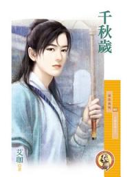 Icon image 千秋歲【天賜良緣】之三〔限〕