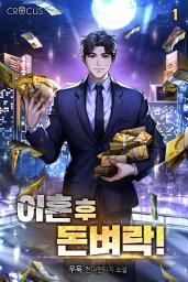 Icon image 이혼 후 돈벼락! 1