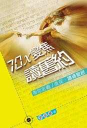Icon image 70x變焦讀舊約: 帶你宏觀／微探‧讀通聖經