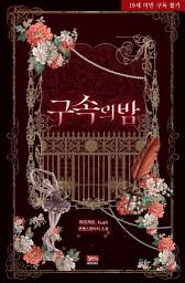 Icon image 구속의 밤