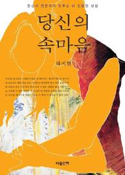 Icon image 당신의 속마음