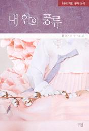Icon image 내 안의 풍류: 1권