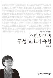 Icon image 스핀오프의 구성 요소와 유형