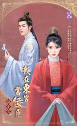 Icon image 我在東宮當佞臣: 禾馬文化珍愛晶鑽系列278