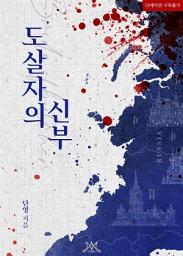 Icon image 도살자의 신부: 1권