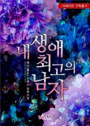Icon image 내 생애 최고의 남자: 1권