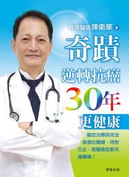 Icon image 奇蹟逆轉抗癌30年更健康: 癌症治療與完全修復的關鍵