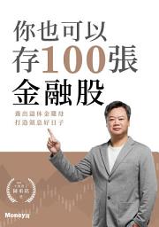 Icon image 你也可以存100張金融股：養出退休金雞母 打造領息好日子