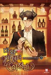 Icon image 마왕 바텐더 이정민 3