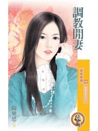 Icon image 調教閒妻【婚姻告急之三】〔限〕