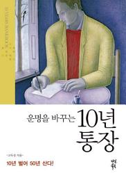 Icon image 운명을 바꾸는 10년 통장: 10년 벌어 50년 산다