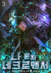 Icon image 나 혼자 네크로맨서 3권
