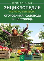 Icon image Энциклопедия разумно ленивого огородника, садовода и цветовода