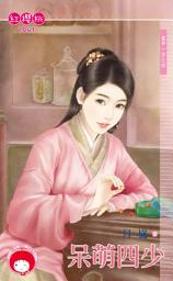 Icon image 呆萌四少～富甲一方之四: 禾馬文化紅櫻桃系列914