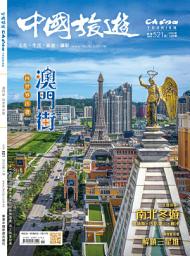 Icon image 《中國旅遊》521期-2023年11月號