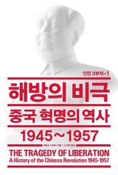 Icon image 해방의 비극: 중국 혁명의 역사 1945~1957