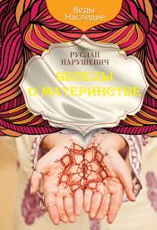 Icon image Беседы о материнстве