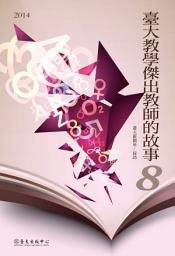 Icon image 臺大教學傑出教師的故事 8
