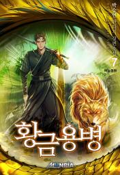 Icon image 황금용병 7권: 하늘정원