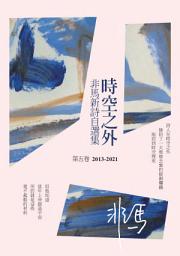 Icon image 時空之外：非馬新詩自選集 第五卷（2013-2021）