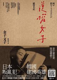 Icon image 逆權女子——獄中手記: 何が私をこうさせたか