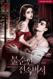 Icon image 불순한 전속비서 외전